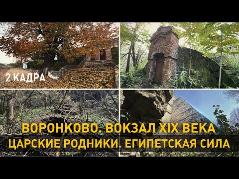 Видео: Воронково. Вокзал XIX века. Царские родники. Египетская сила. 2 кадра 19.11.2020