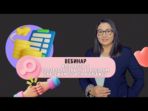 Видео: Вебинар Часть 5 | Корпоративный Подоходный Налог (КПН) | Расчет обязательства по авансовым платежам