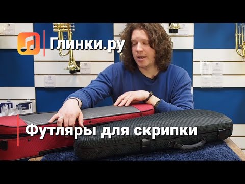 Видео: Футляры для скрипки, в которые всё входит. | Глинки.ру TESTROOM