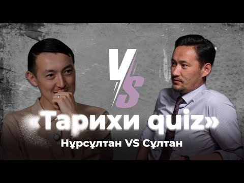 Видео: Тарихи quiz #12 Сұлтан VS Нұрсұлтан