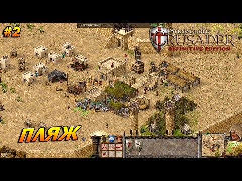 Видео: Stronghold Crusader: Definitive Edition ➤ Прохождение #2 ➤ Пляж [Тропа Ягненка]