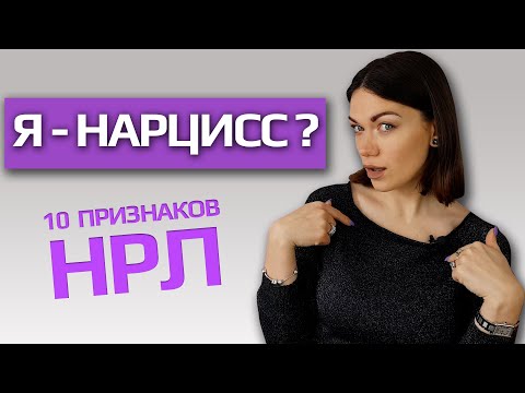 Видео: Я-НАРЦИСС? КАК ПОНЯТЬ? ПРИЗНАКИ НРЛ. ЛЕЧЕНИЕ