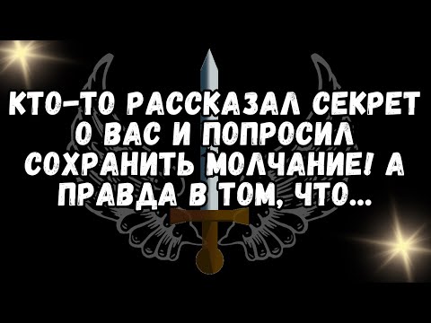 Видео: Кто то рассказал секрет о вас и попросил сохранить молчание! А правда в том, что