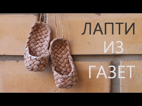 Видео: Лапти из газетных трубочек. Плетение из газет