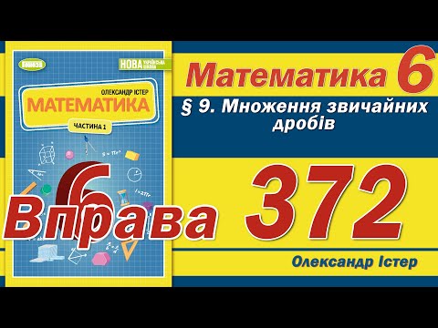 Видео: Істер Вправа 372. Математика 6 клас