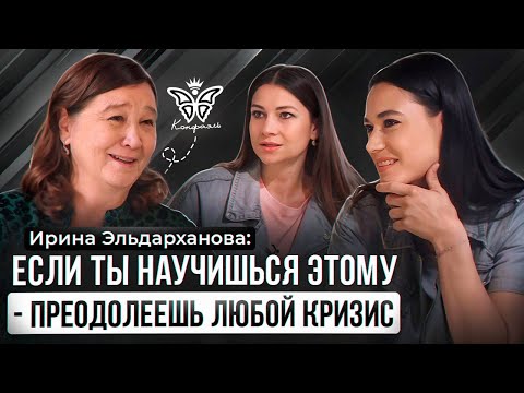 Видео: #Конфаэль Ирина Эльдархонова: "Как научиться видеть возможности вокруг.