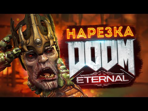 Видео: Бес Полезный - DOOM Eternal [НАРЕЗКА]