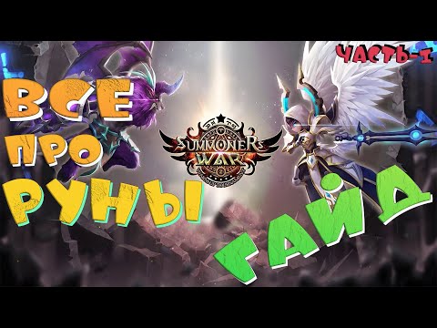 Видео: ⚡Все про РУНЫ⚡ГАЙД 2022⚡Summoners War