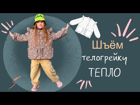 Видео: Шьем детскую телогрейку Тепло 