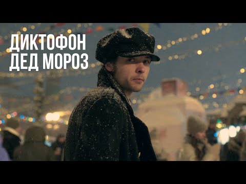 Видео: Диктофон - «Дед Мороз» (2023)