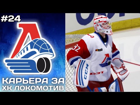 Видео: УЗНАЛИ СОПЕРНИКА ПО ПЛЕЙ-ОФФ! ► Карьера за Локомотив в NHL на ПК #24