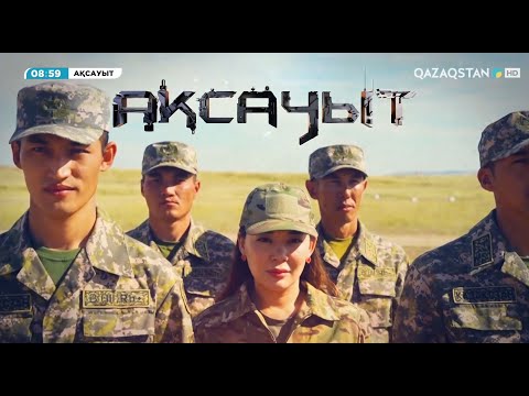 Видео: «Ақсауыт». 68665 ерекше мақсаттағы бригада