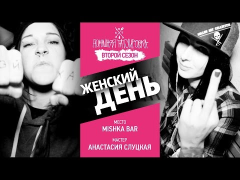 Видео: БАБСКИЙ ДЕНЬ!!! - ДОМАШНЯЯ ТАТУИРОВКА (2 сезон)