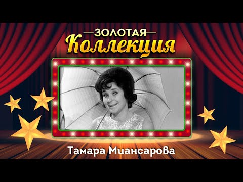 Видео: Тамара Миансарова - Золотая коллекция. Лучшие песни. Глаза на песке