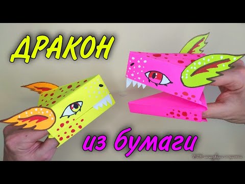 Видео: ДРАКОН из ТИК ТОКА из БУМАГИ . Дракон НА РУКУ. Тик ток дракон.🐉