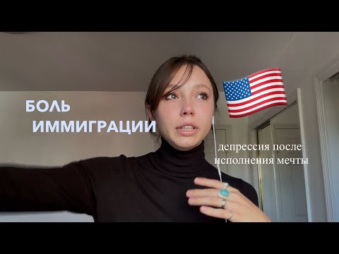 Видео: Пустота, боль и одиночество | Иммиграция в США