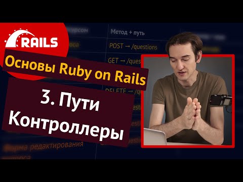 Видео: Уроки Ruby on Rails - 3. Контроллеры, пути, REST 🛤️