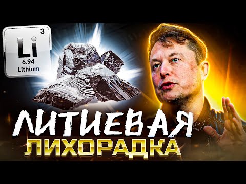 Видео: ЛИТИЙ - следующая нефть ? Почему литий может стать новой нефтью
