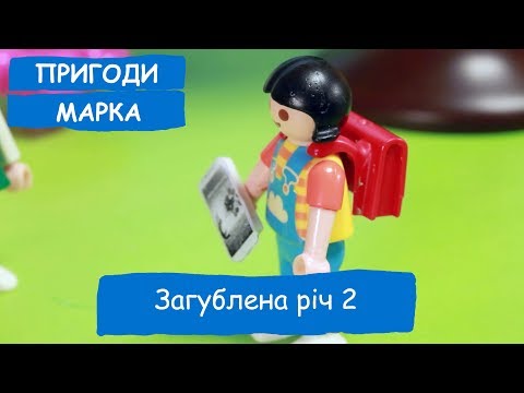 Видео: Загублена річ 2 | Пригоди Марка