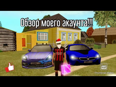 Видео: Обзор моего акаунта в GRAND MOBILE👍