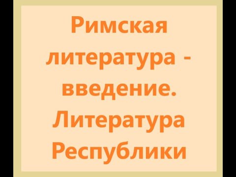 Видео: 7  Римская литература   введение  Литература Республики