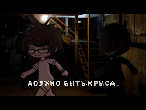 Видео: || ДОЛЖНО БЫТЬ, КРЫСА... || гача страшилка || страшные истории ||