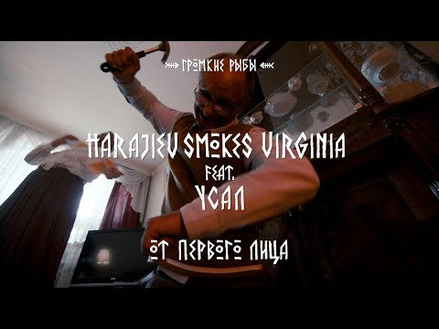 Видео: HSV ft. УСАЛ — От первого лица (Official Music Video)