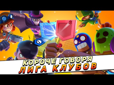 Видео: КОРОЧЕ ГОВОРЯ, ЛИГА КЛУБОВ | Brawl Stars
