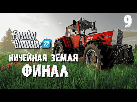 Видео: ФИНАЛ 😮 Ничейная земля Farming Simulator 22 EP 9