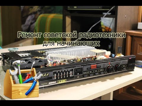 Видео: Ремонт советской радиотехники