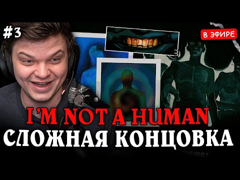 Видео: 3 ЧАСТЬ NO I'M NOT A HUMAN! ЛЕГЕНДАРНЫЙ ЗАБЕГ с ХАРД КОНЦОВКОЙ! SilverName Сильвернейм Hearthstone