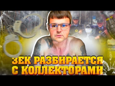 Видео: Зек разбирается с коллекторами. Банкротство физических лиц последствия