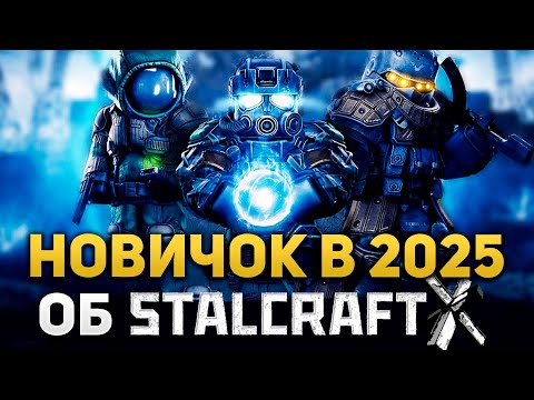 Видео: КАК ИГРАЕТСЯ НОВИЧКУ В СТАЛКРАФТ в 2025 году? МНЕНИЕ об ИГРЕ и ЕЁ БУДУЩЕМ