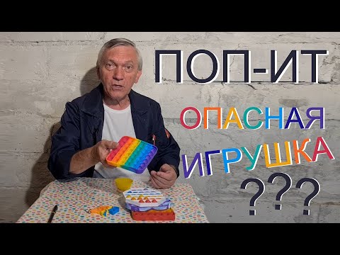 Видео: ПОП ИТ ОПАСНАЯ ИГРУШКА?