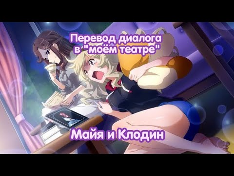 Видео: Перевод диалога Майи и Клодин!