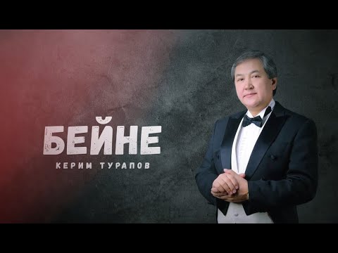 Видео: КР эл артисти Керим Турапов // БЕЙНЕ