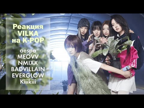 Видео: 🔥Реакция на aespa Whiplash; MEOVV; NMIXX; BADVILLAIN; EVERGLOW; Kiiikiii BTG ► K-POP Реакция Вилка