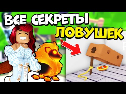 Видео: ЛОВУШКИ в Адопт Ми! Все ЛАЙФХАКИ и СЕКРЕТЫ! Как Поймать Петов в Adopt Me Lures Roblox?