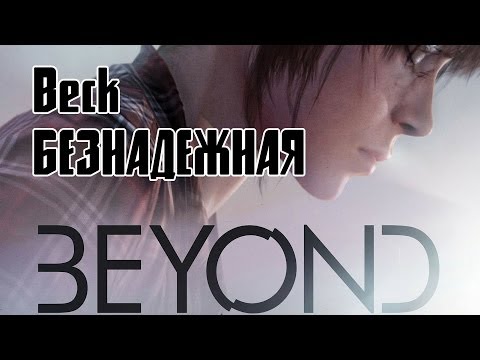 Видео: Beck - Lost Cause (рус. версия by Haluet) [Beyond: Two Souls]