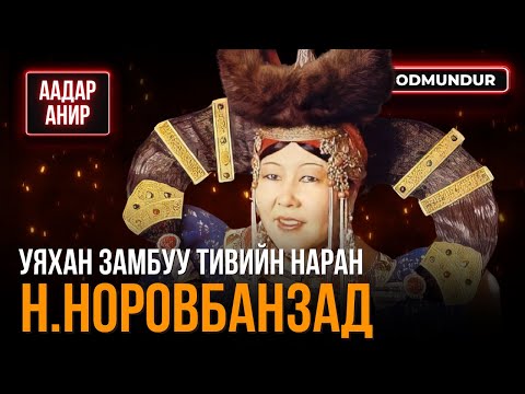Видео: Уяхан замбуу тивийн наран Н.Норовбанзад - ААДАР АНИР