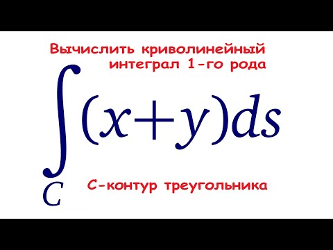 Видео: Криволинейный интеграл 1-го рода ★ Криволинейный интеграл по длине дуги ★ ∫(x+y)ds