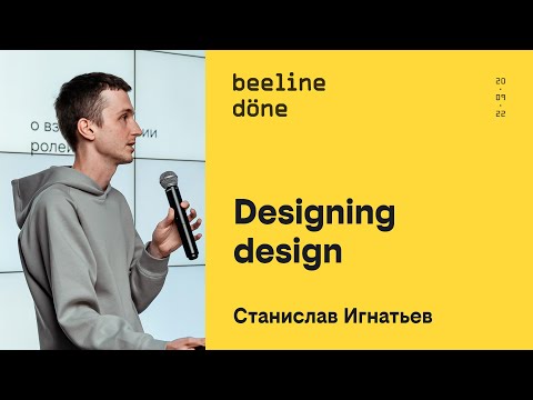 Видео: Designing design •‎ Станислав Игнатьев •‎ beeline döne