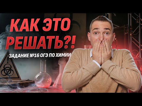 Видео: Задание 16 ОГЭ по химии — Самое нерешаемое в ОГЭ | Умскул