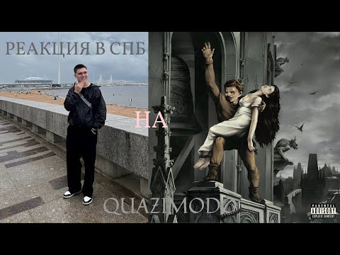 Видео: Kizaru - QUAZIMODO | Реакция и Обзор в Санкт-Петербурге !