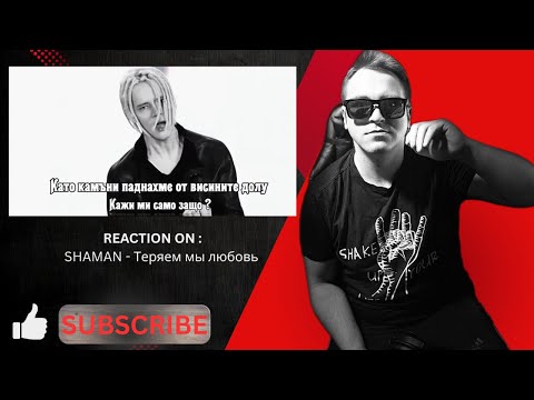 Видео: 🌟 **WATCH THIS! SHAMAN - Теряем мы любовь (Reaction)** 🌟