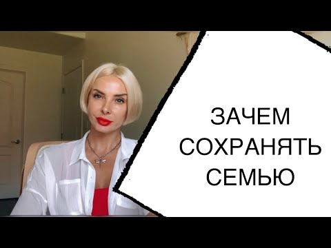 Видео: Зачем Сохранять Семью