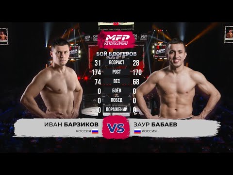 Видео: ЗВЕЗДА ДОМ-2 в КЛЕТКЕ | Иван Барзиков vs Заур Бабаев | Полный бой | OPEN FC 28