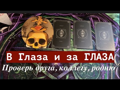 Видео: В ГЛАЗА И ЗА ГЛАЗА👀👀 ПРОВЕРЬ ПОДРУГУ , КОЛЛЕГУ , РОДНЮ🔔Таро🔮Tarot/Гадание
