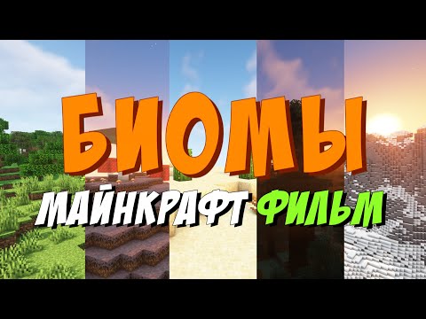 Видео: БИОМЫ — Майнкрафт фильм. Все что нужно знать, интересные факты.