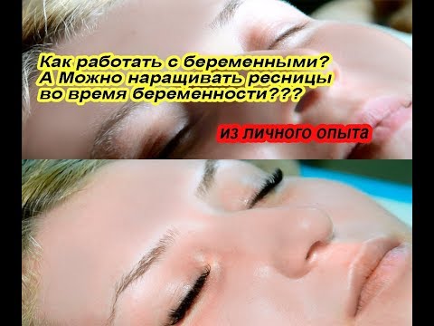 Видео: Как наращивать ресницы беременным и МОЖНО ли НАРАЩИВАТЬ РЕСНИЧКИ во время БЕРЕМЕННОСТИ